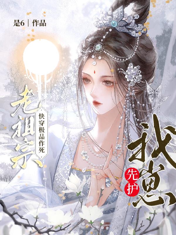 老祖宗快穿极品作死先护我崽！