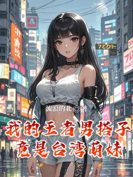 我的王者男搭子竟是台湾萌妹