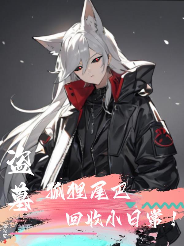 盗墓:狐狸尾巴回收小日常