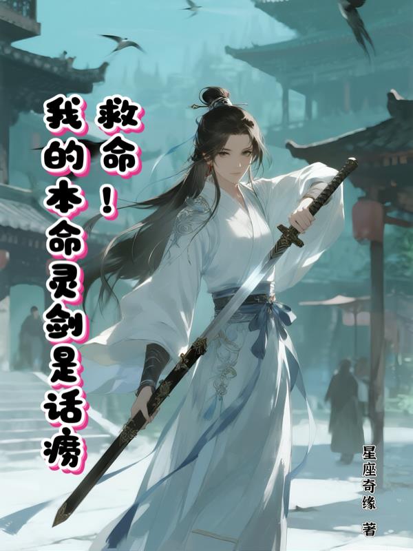 救命,我的本命灵剑是话痨