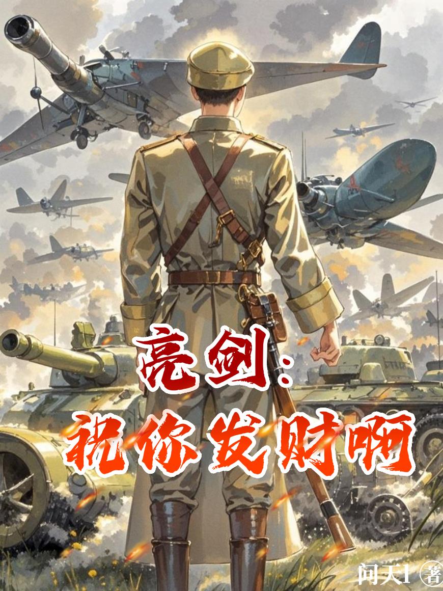 亮剑抗战：老李祝你发财