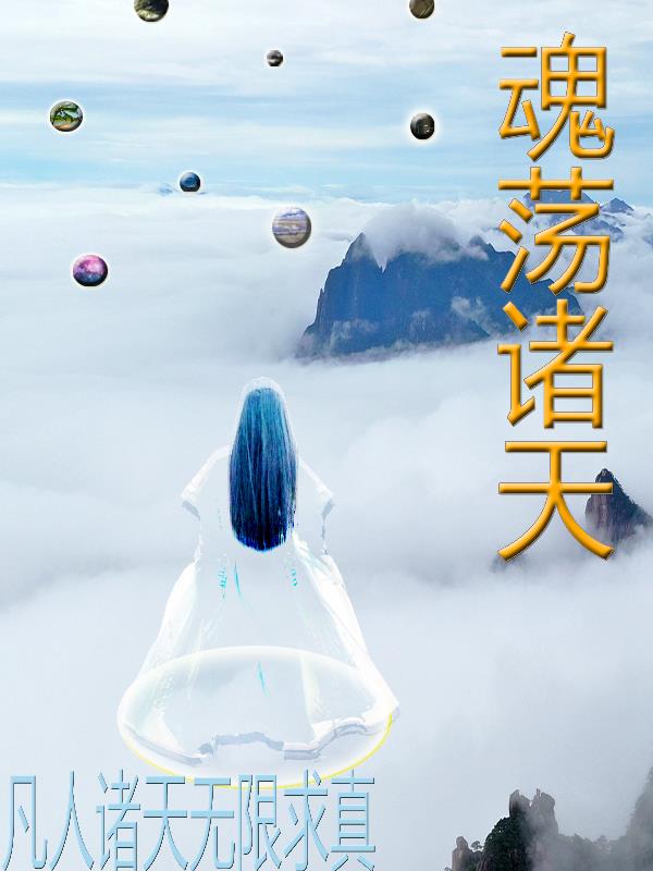 凡人诸天无限求真