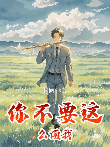 你不要这么烦我