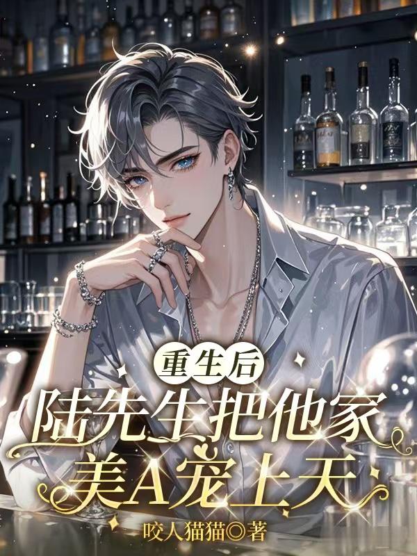 重生后，陆先生把他家美A宠上天