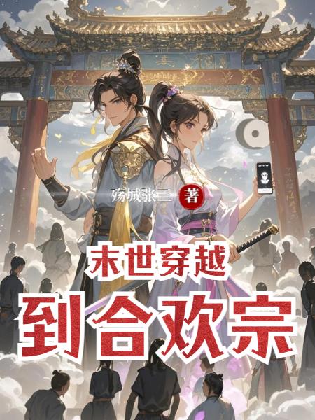 我在末世穿越到合欢宗