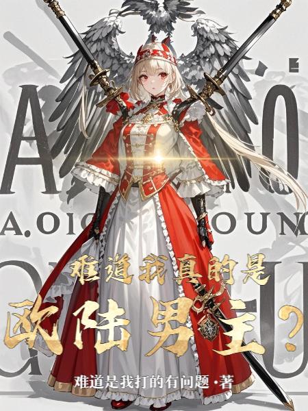 难道我真的是欧陆男主？