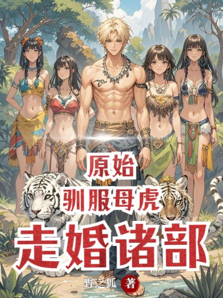 我在原始部落装逼，女神想我走婚