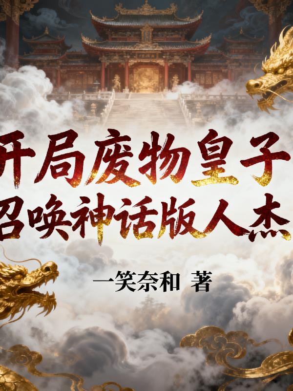 开局废物皇子,召唤神话版人杰!