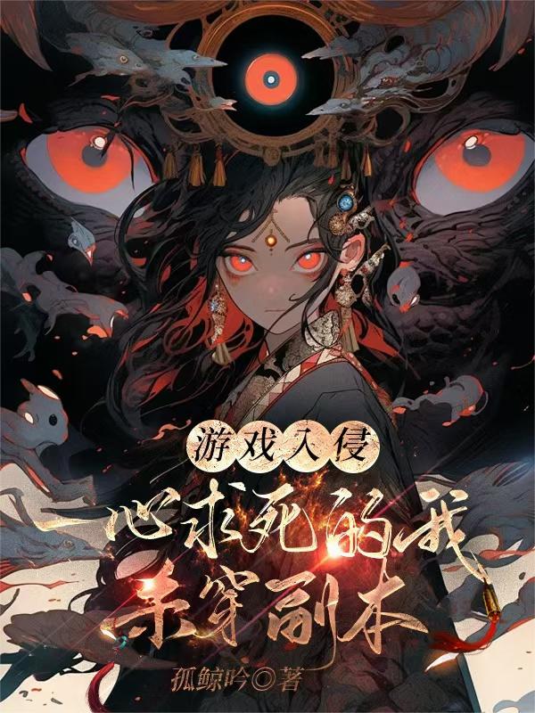 游戏入侵：一心求死的我杀穿副本