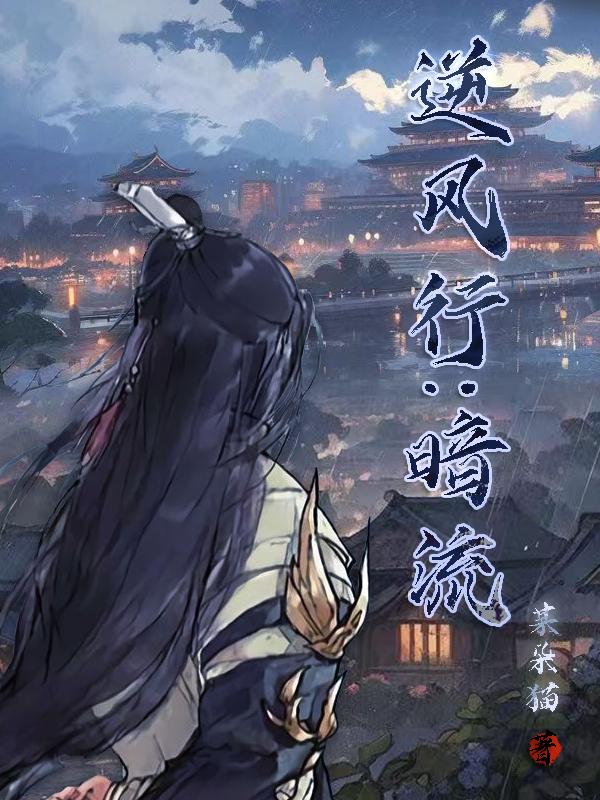 逆风行:暗流
