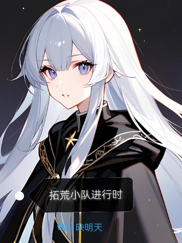 拓荒小队进行时