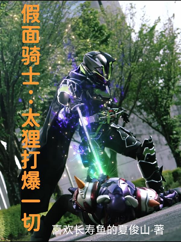 假面骑士：太狸打爆一切