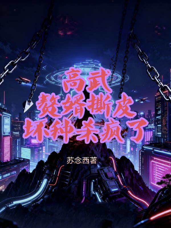 高武：赘婿撕皮，坏种杀疯了