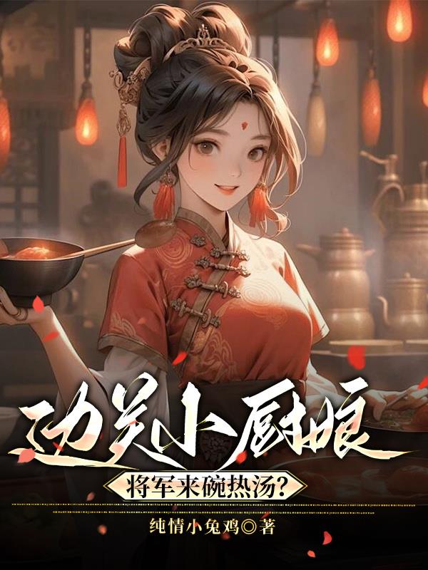 边关小厨娘：将军来碗热汤？