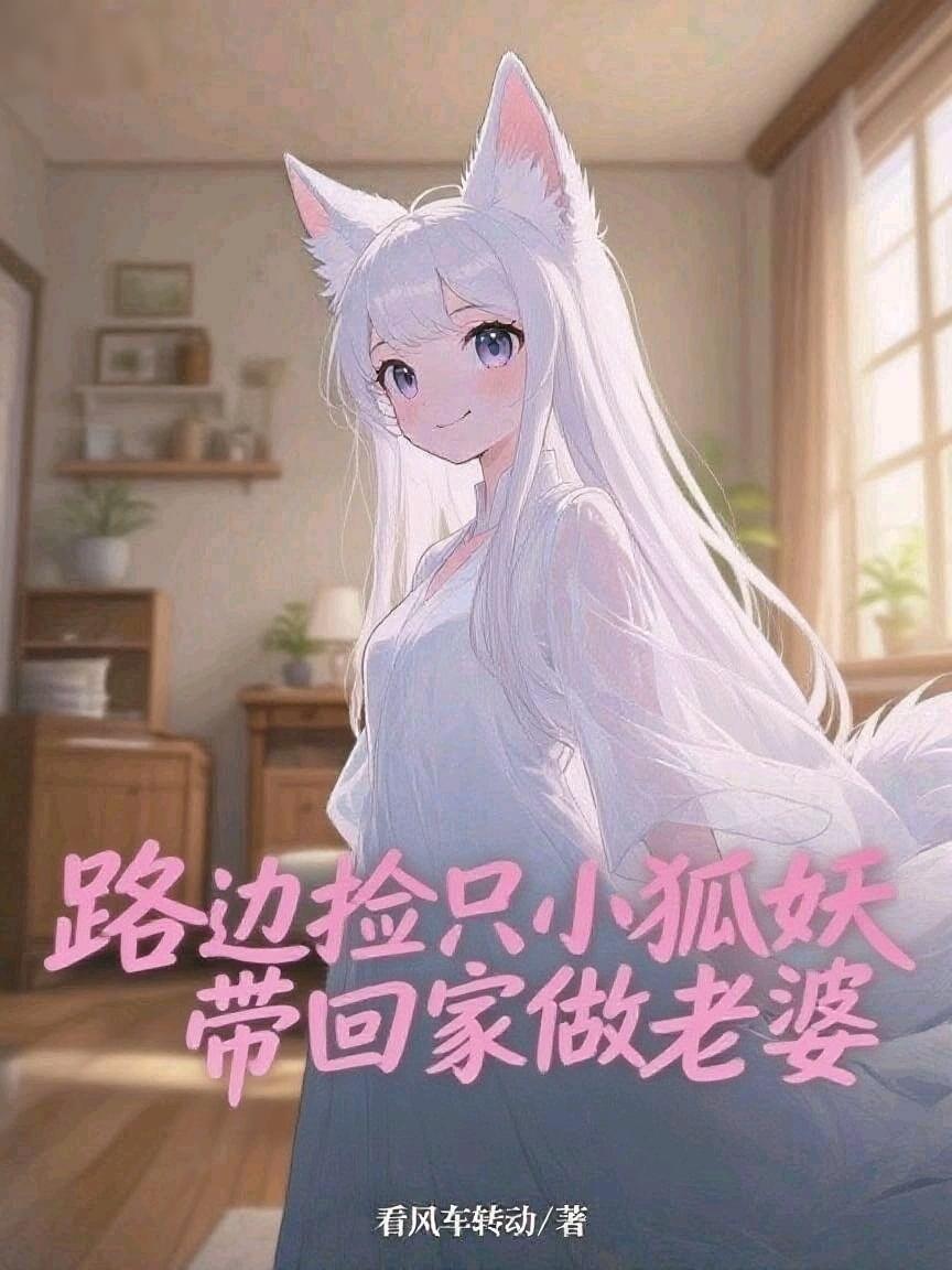 路边捡只小狐妖，带回家做老婆