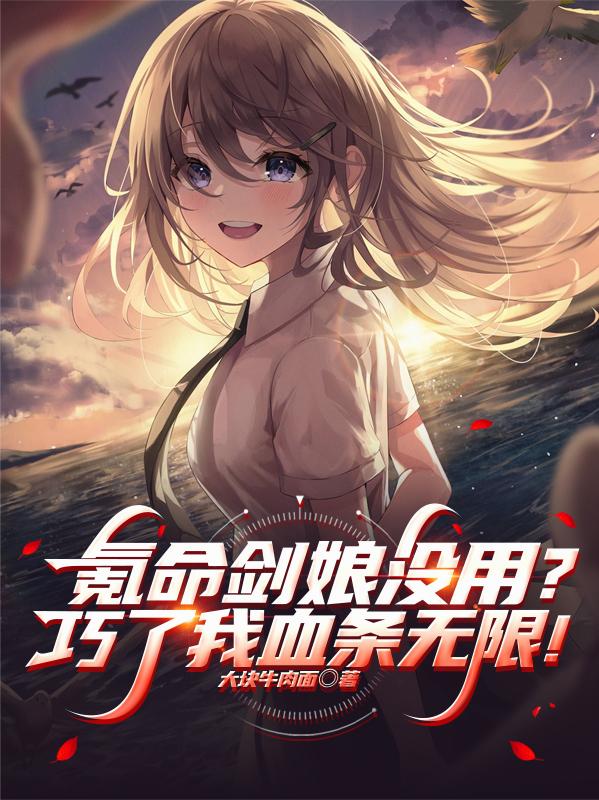 氪命剑娘没用？巧了我血条无限！