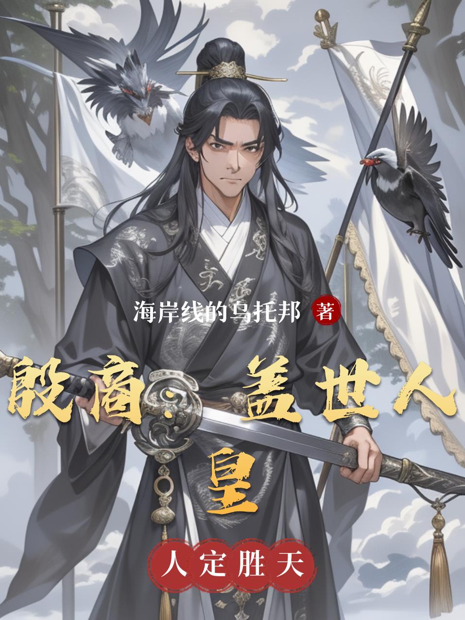 殷商：盖世人皇