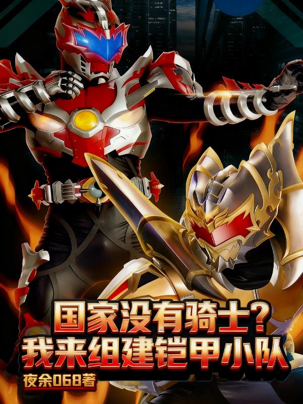 假面骑士?不!我叫铠甲勇士