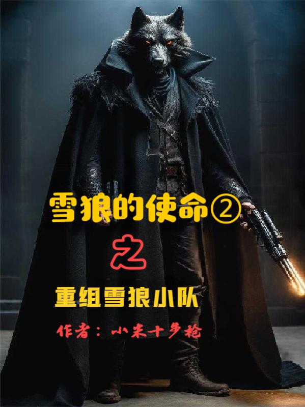 雪狼的使命2之重组雪狼小队