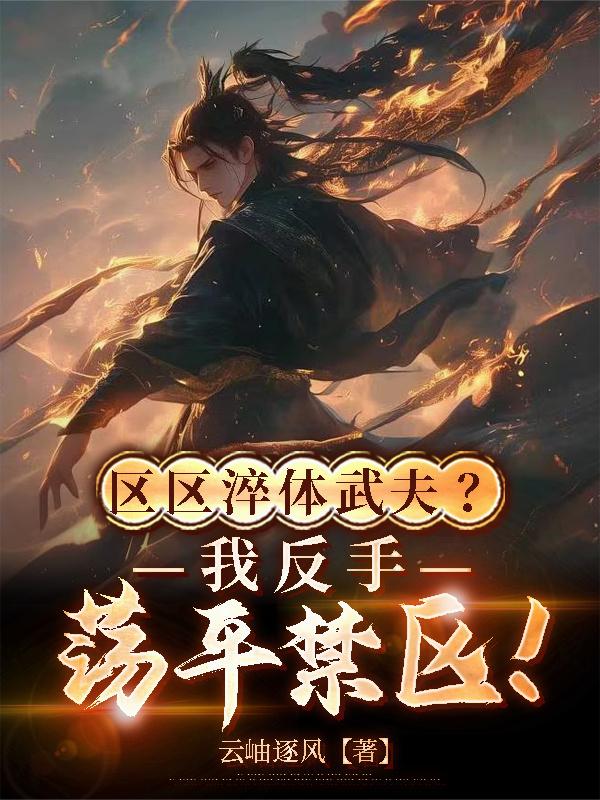 区区淬体武夫?我反手荡平禁区!