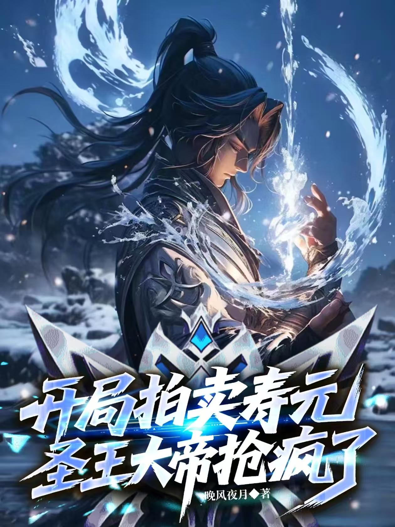 拍卖长生,我为诸天第一禁忌!