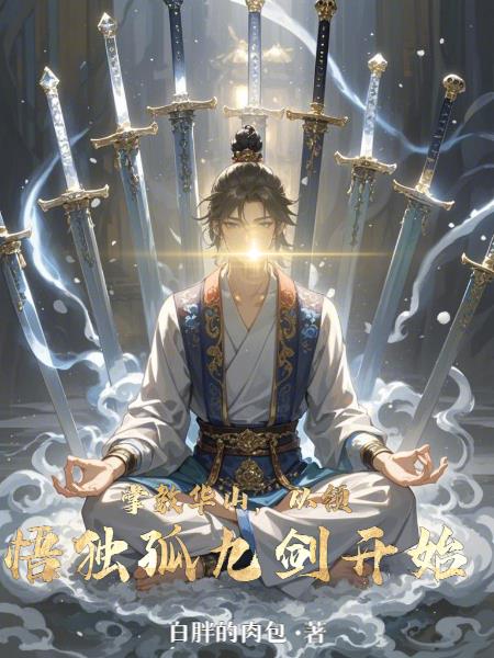 我有一剑，天下无敌！