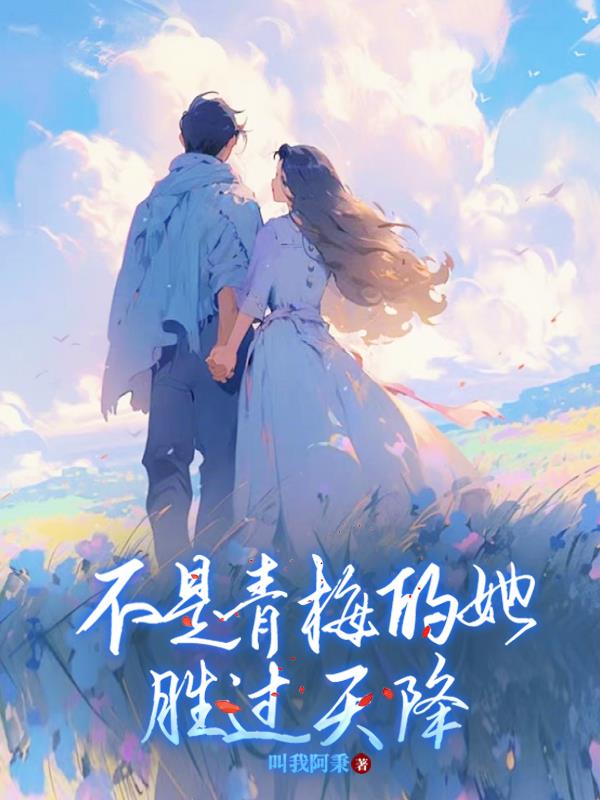 不是青梅的她,胜过天降