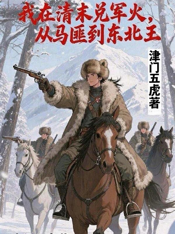 重生东北!沙俄小鬼子都往死里整