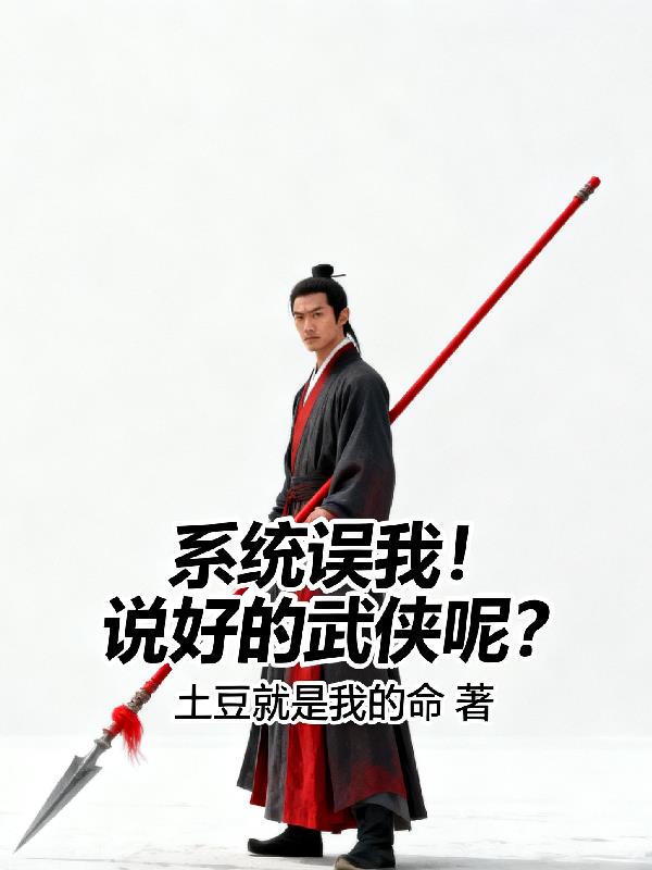 系统误我！说好的武侠呢？