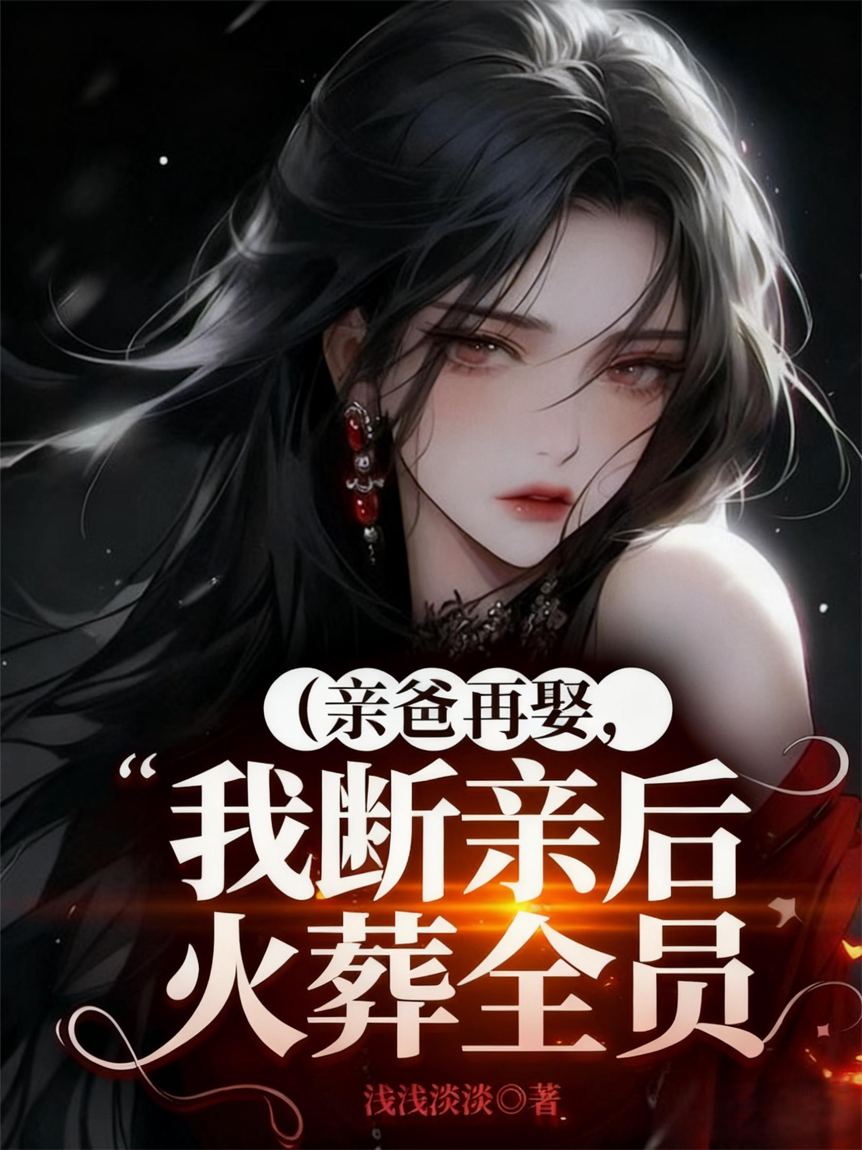 亲爸再娶，我断亲后火葬全员