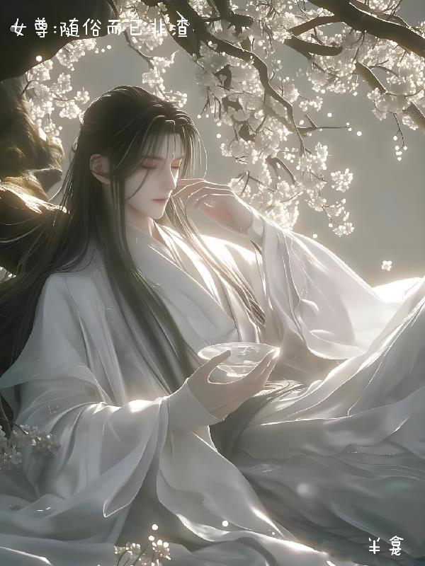 女尊：她们都视我为唯一