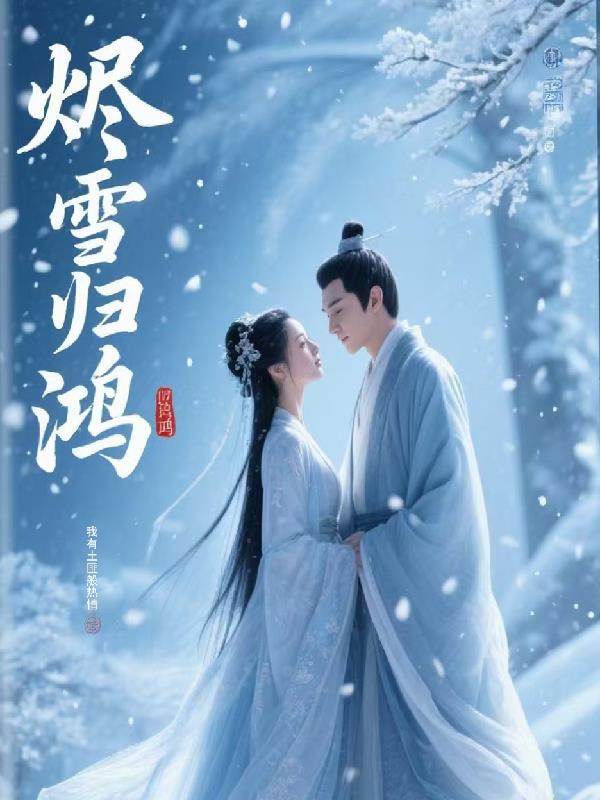 烬雪归鸿