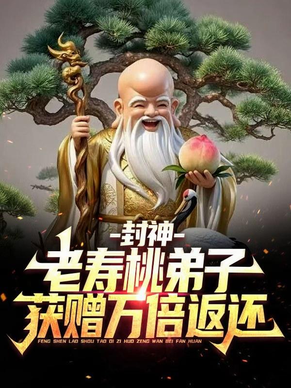 封神:我为阐教之主,天道亦低眉