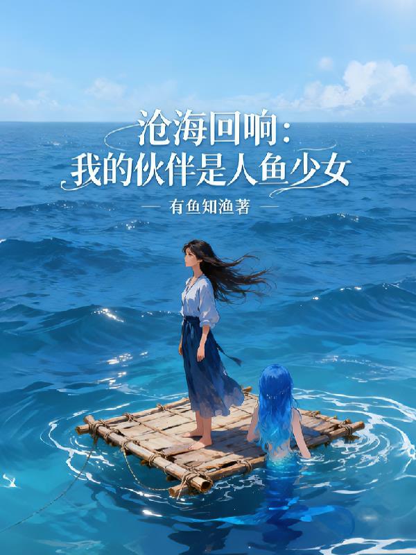 沧海回响:我的伙伴是人鱼少女