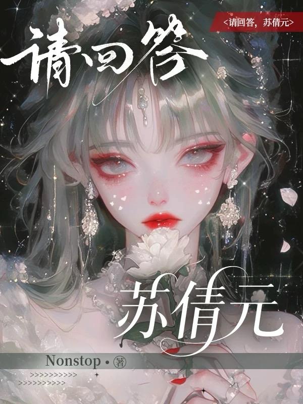 请回答,苏倩元
