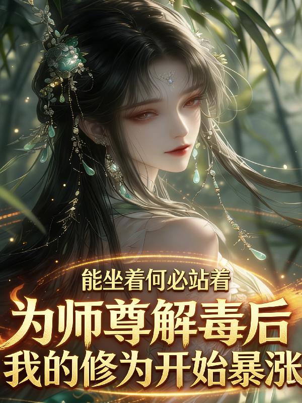 为师尊解毒后,我的修为开始暴涨