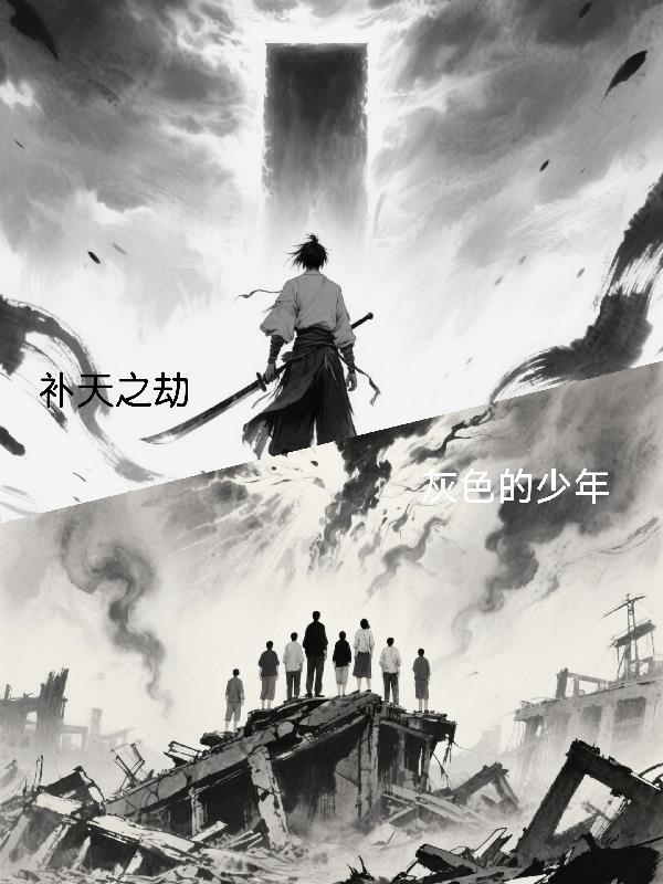 补天之劫