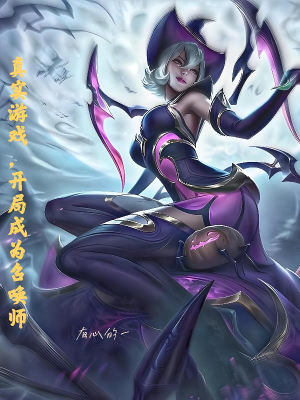 真实游戏,开局成为召唤师