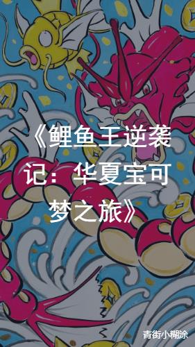 鲤鱼王逆袭记:华夏宝可梦之旅