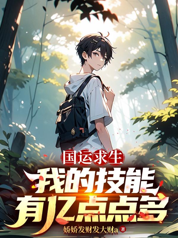 国运求生:我的技能有亿点点多