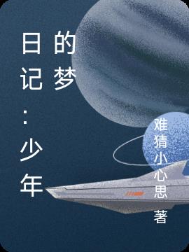 日记:少年的梦