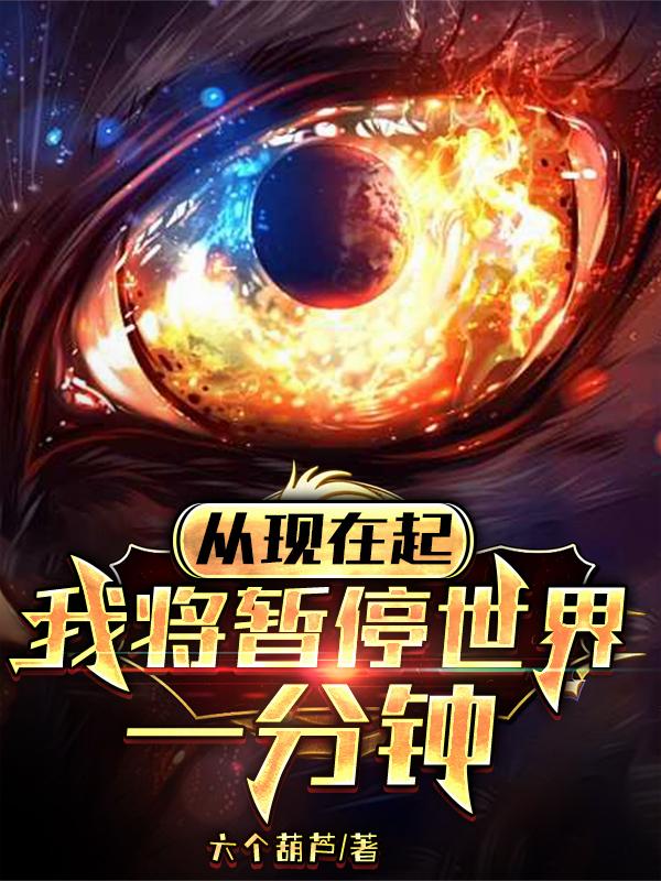 时间归0,唯我独行