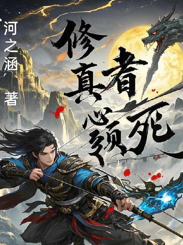 修真者必须死