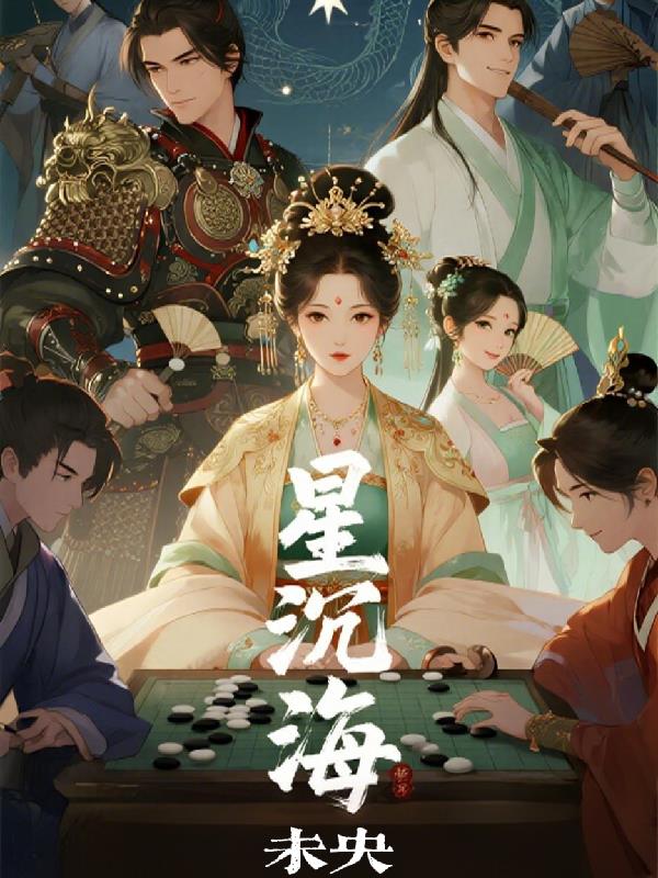 星沉海未央