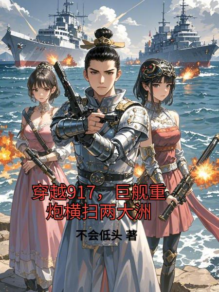 穿越917,巨舰重炮横扫两大洲