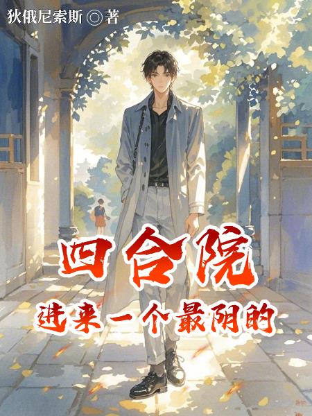 四合院：进来一个最阴的