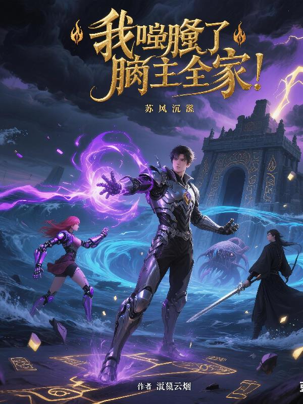 我在多元宇宙成神