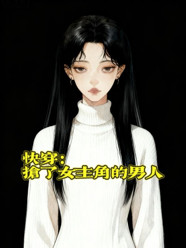 快穿:等他们He,再拆cp上位