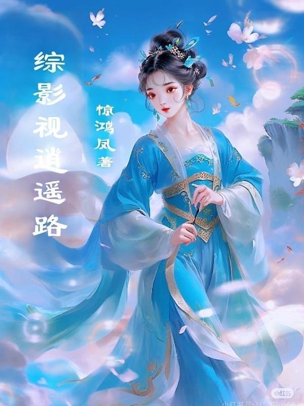 综影视逍遥路