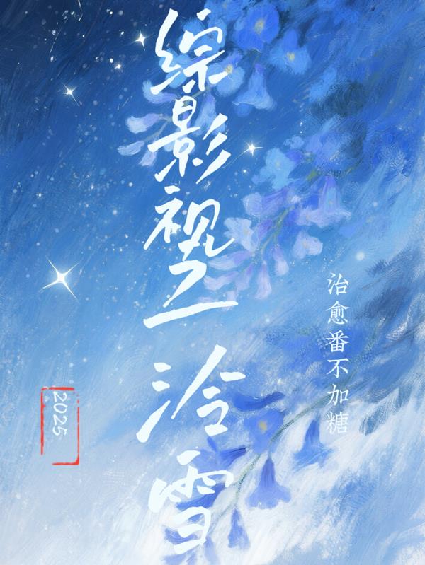 综影视之泠雪